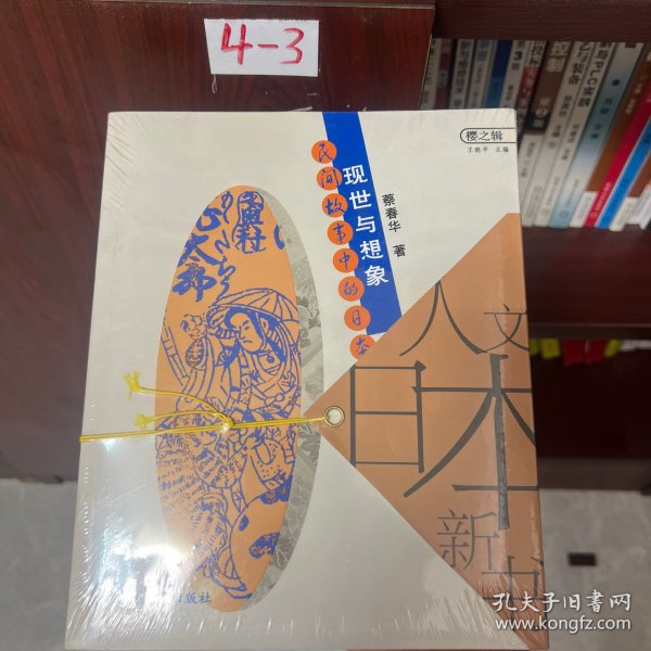 现世与想象：民间故事的日本人