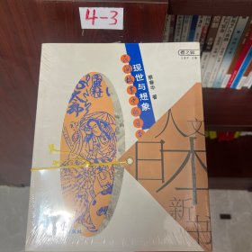 现世与想象：民间故事的日本人