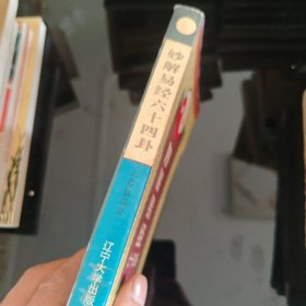 妙解《易经》六十四卦