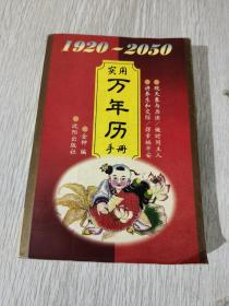 实用万年历手册1920一2050