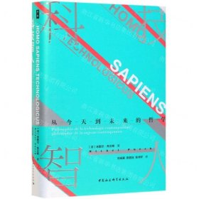 科技智人(从今天到未来的哲学)(精)