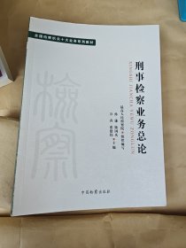 全国检察机关十大业务系列教材——刑事检察业务总论