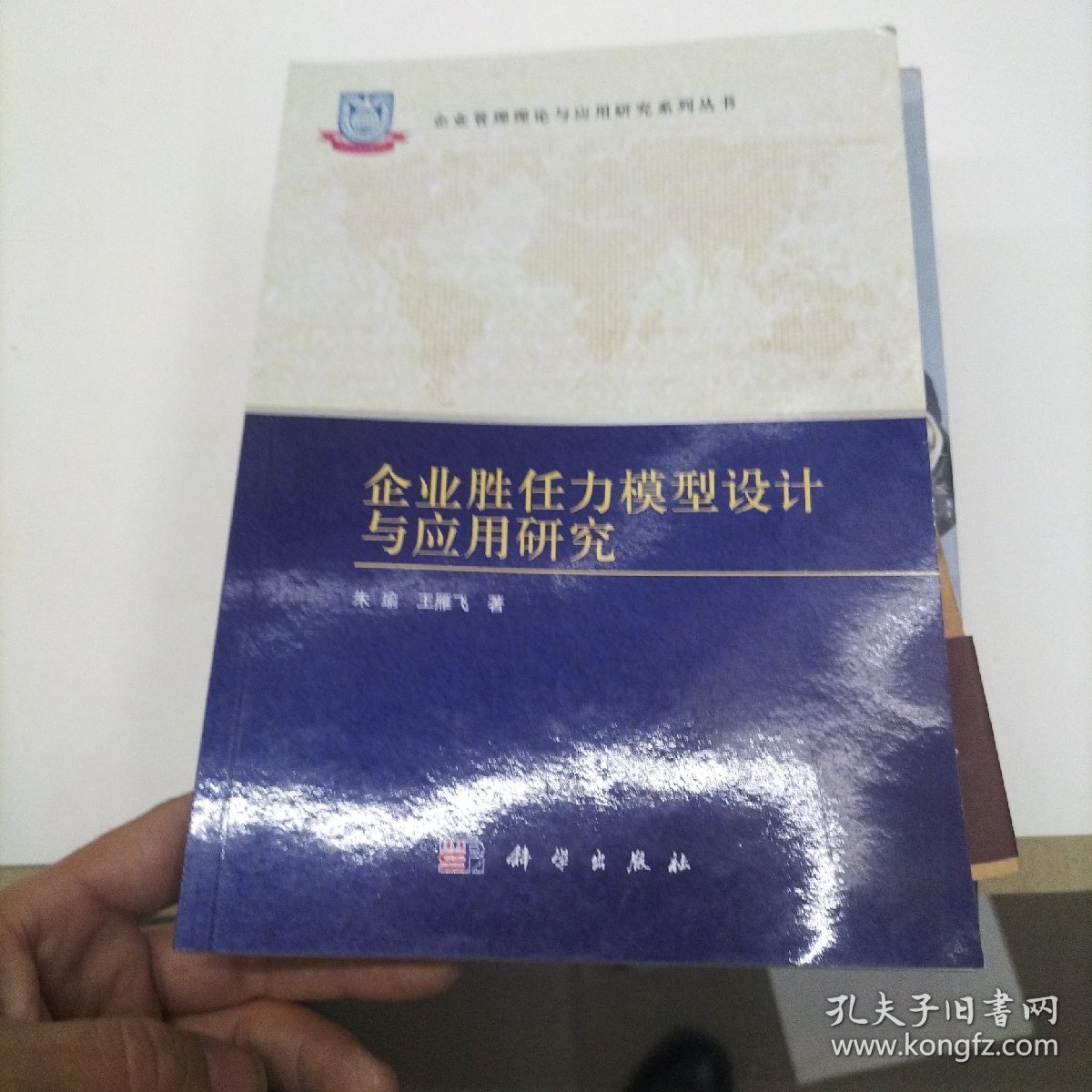 企业胜任力模型设计与应用研究