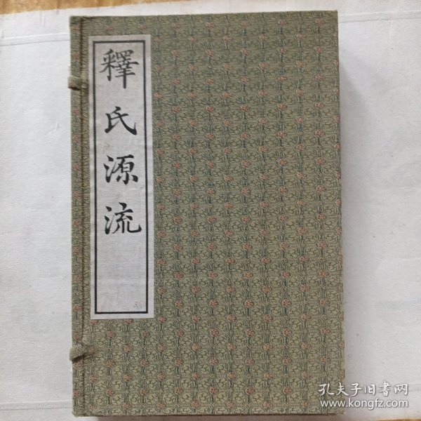 释氏源流 (一函二册)