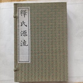 释氏源流 (一函二册)