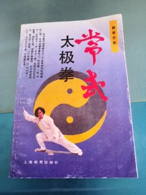 常式太极拳