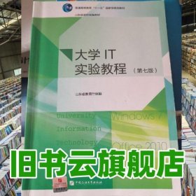 大學(xué)IT實(shí)驗(yàn)教程第七版第7版 劉培玉 石油大學(xué)出版社 9787563643868