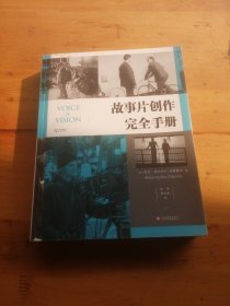 电影学院146：故事片创作完全手册