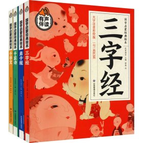 国学启蒙经典故事 全4册 千字文+千家诗+三字经+弟子规 大字注音彩绘版 3-6岁早教启蒙益智认知书