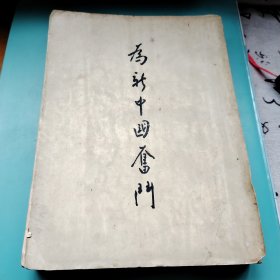 《为新中国奋斗》