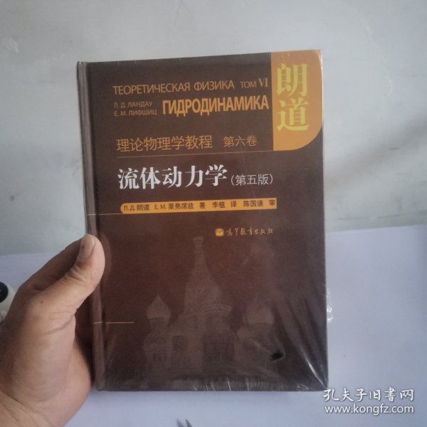 流体动力学 (第5版)：朗道理论物理学教程 第6卷