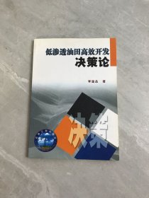 低滲透油田高效開發(fā)決策論