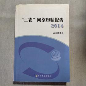 三农网络兴情报告2014