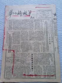 早期报纸 ：华北解放军 第一七五期 1951.4.14（请仔细看图）