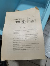 中国连环画研究会 通讯通10