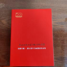 庆祝中国共产党成立100周年安徽宣城浙江绍兴书画邀请作品集