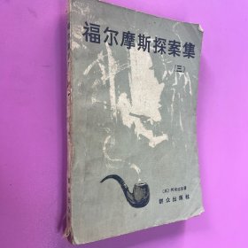 福尔摩斯探案集 三