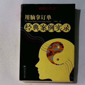 用脑拿订单经典案例实录