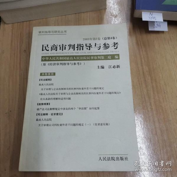 民商审判指导与参考.2003年第2卷(总第4卷)