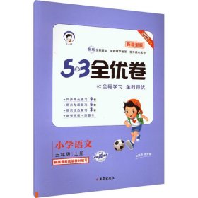 53天天练同步试卷53全优卷新题型版小学语文五年级上RJ（人教版）2020年秋