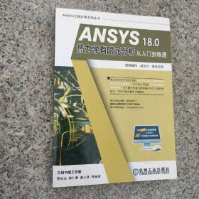 ANSYS 18.0 热力学有限元分析从入门到精通