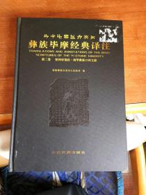 彝族毕摩经典译注，第二卷（祭神祈福经.南华彝族口碑文献）一号箱！