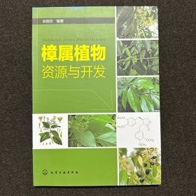 樟属植物资源与开发