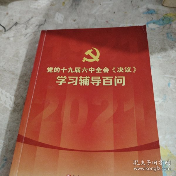 党的十九届六中全会《决议》学习辅导百问