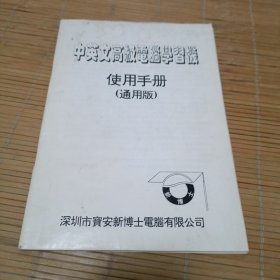 中英文高级电脑学习机使用手册