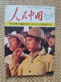 人民中国杂志1977年2.3期 主席生平照片！主席纪念堂奠基！大庆油田！