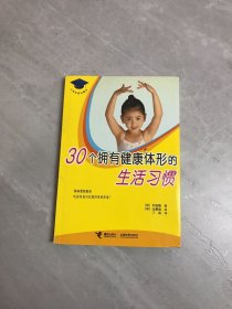 30个拥有健康体型的生活习惯