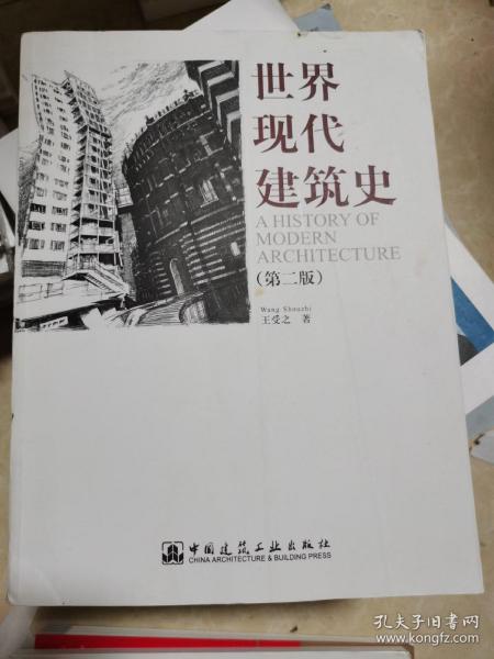 世界现代建筑史