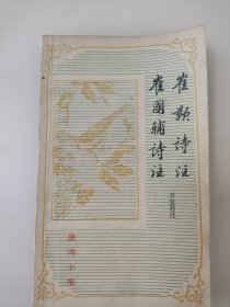 崔颢诗注崔国辅诗注