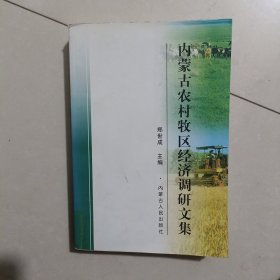 内蒙古农村牧区经济调研文集
