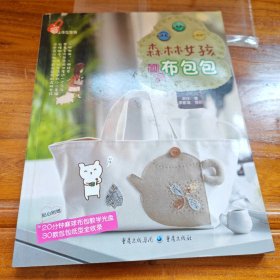 森林女孩创意布包包