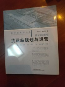 浦东国际机场货运站规划与运营(航空港规划丛书)