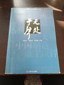 于无声处:上海市宫剧作家群话剧剧本精选