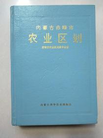 内蒙古赤峰市农业区划