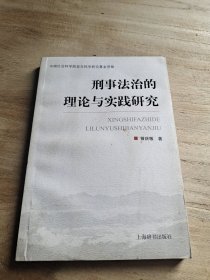 刑事法治的理论与实践研究