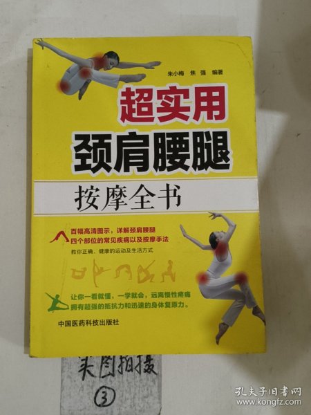 超实用颈肩腰腿按摩全书