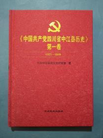 中国共产党四川省中江县历史，第一卷（1921----1949），中江历史，中江文史