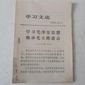 学习文选1976-10-1