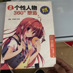 漫画个性人物360°塑造/动漫梦工场