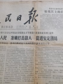 人民日报--1979年2月21日刊有我边防部队继续还击越南侵略