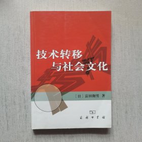 技术转移与社会文化（有私章，内页有几处下划线）