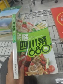 家庭四川菜680例