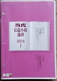 《当代长篇小说选刊》杂志2016年第1期（徐贵祥《对阵》王月鹏《拆迁笔记》）