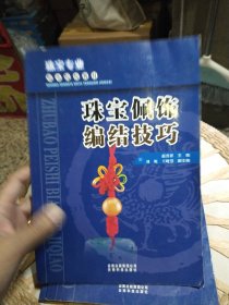 珠宝佩饰编结技巧/赵晋祥、刘妮、王晓慧 编 云南科技出版社9787541675294