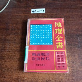 地理全書