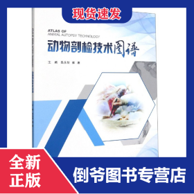 動(dòng)物剖檢技術(shù)圖譜 9787568918305